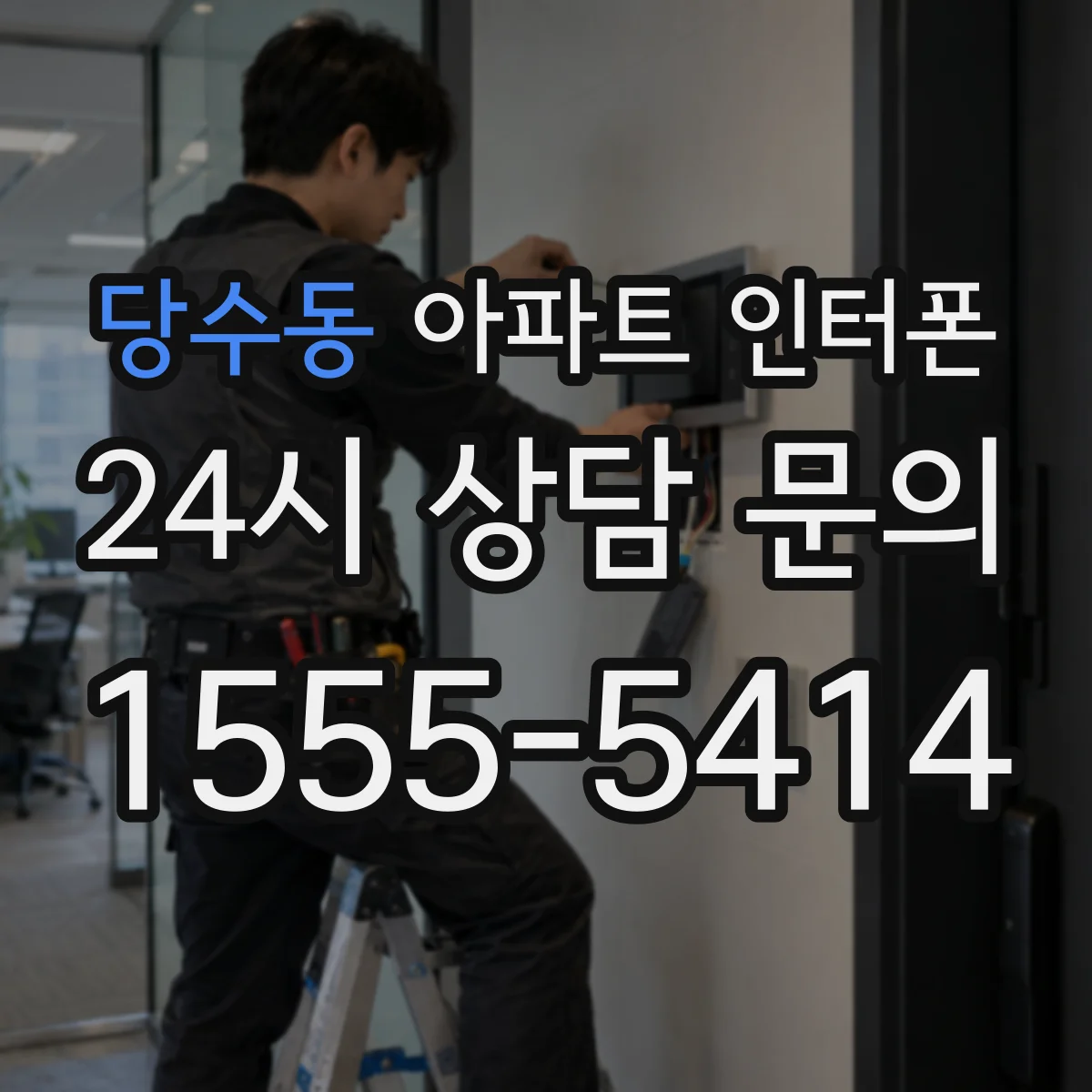 당수동 아파트 인터폰