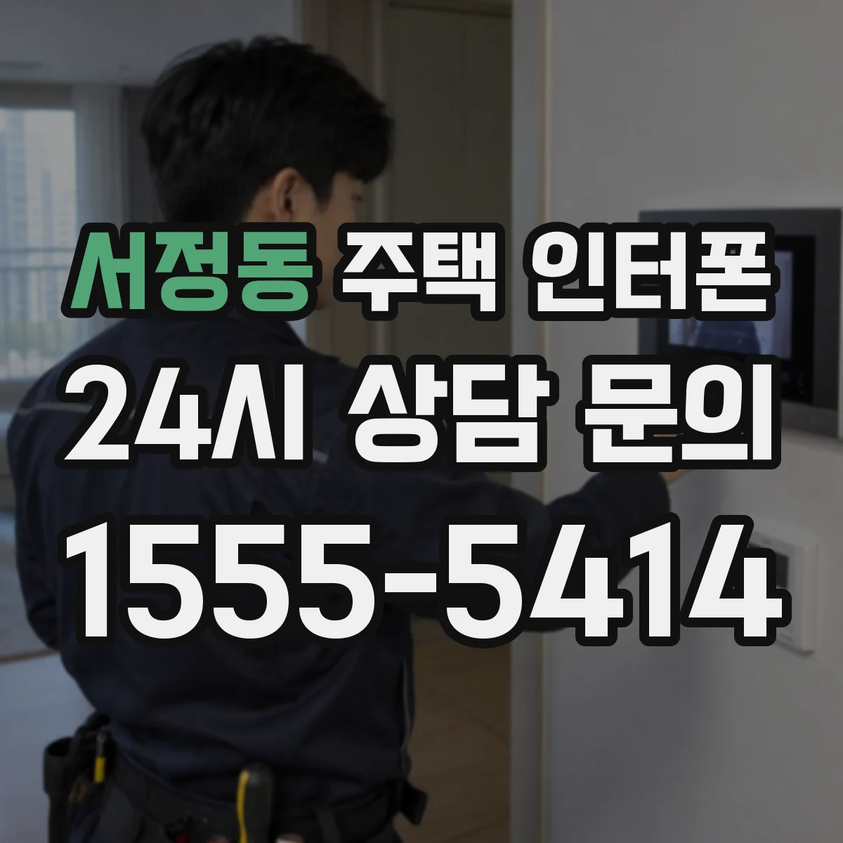 서정동 주택 인터폰