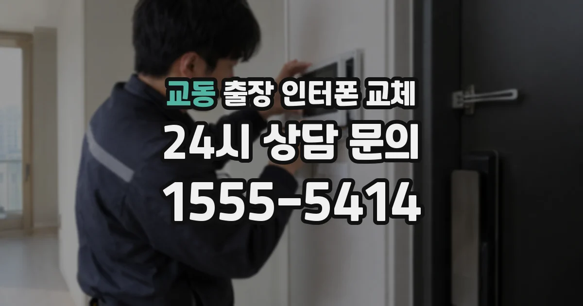 교동 출장 인터폰 교체
