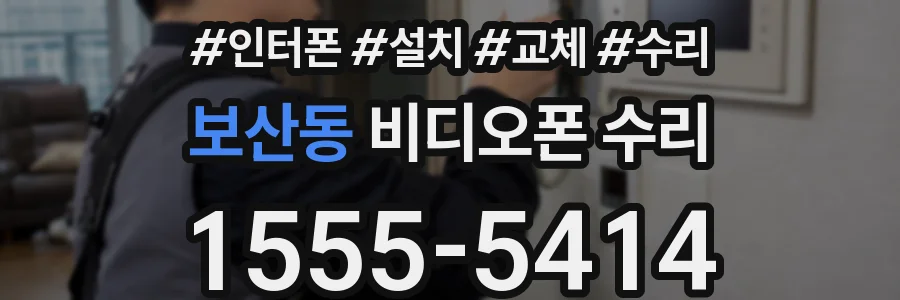 보산동 비디오폰 수리