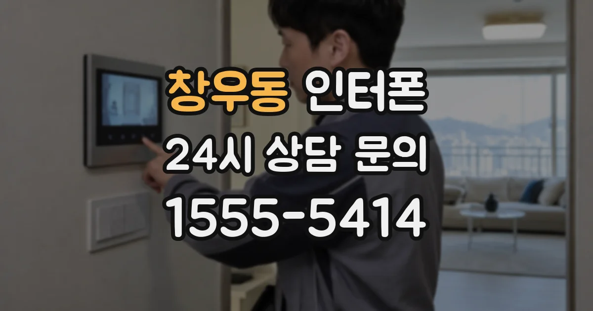 창우동 인터폰