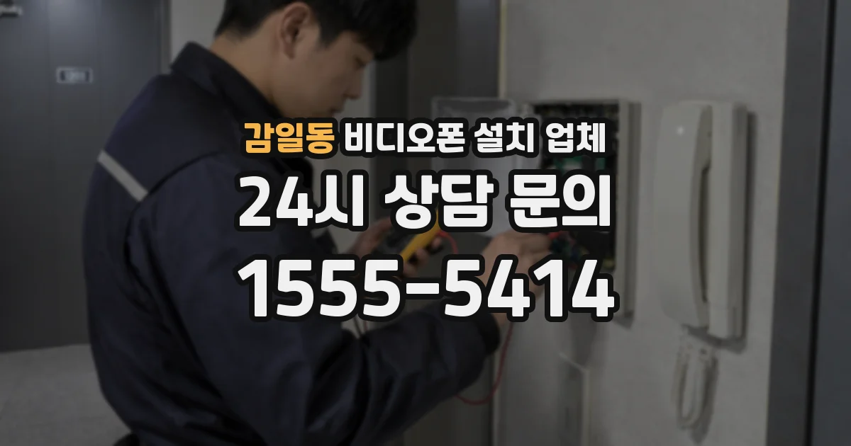 감일동 비디오폰 설치 업체