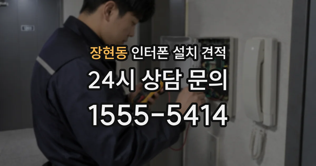 장현동 인터폰 설치 견적