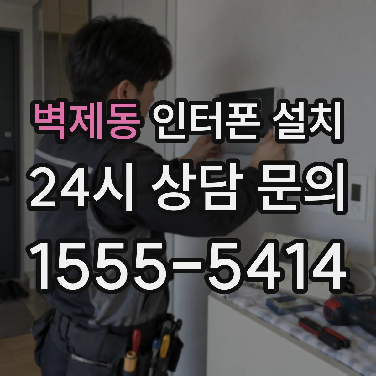 벽제동 인터폰 설치