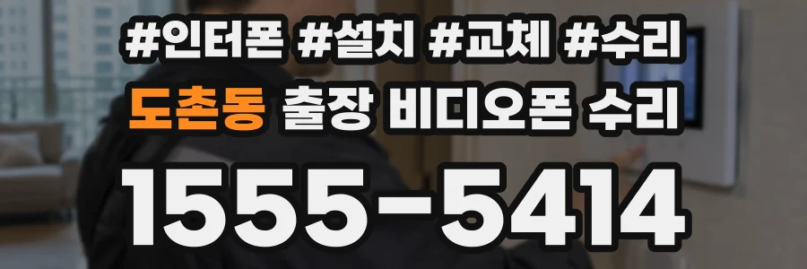 도촌동 출장 비디오폰 수리