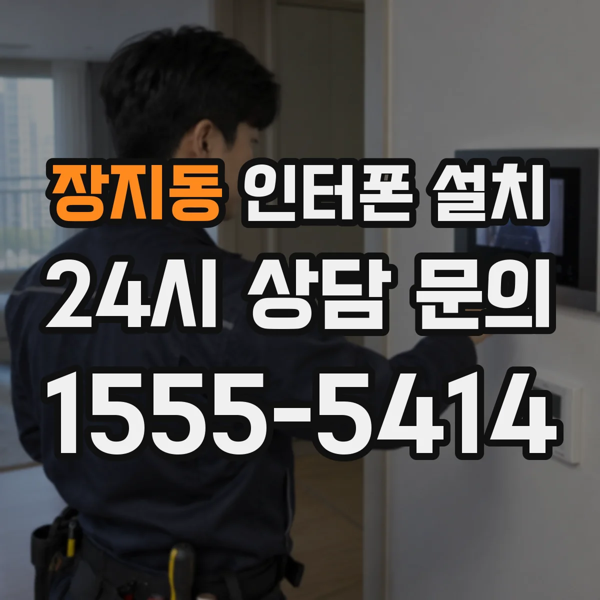 장지동 인터폰 설치