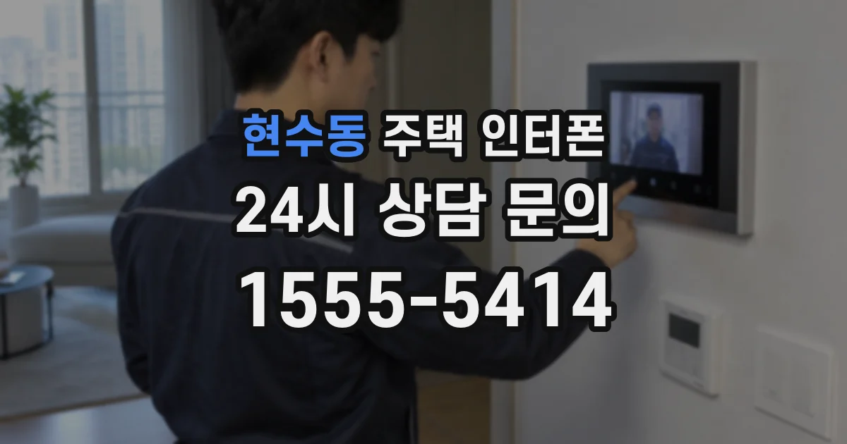 현수동 주택 인터폰