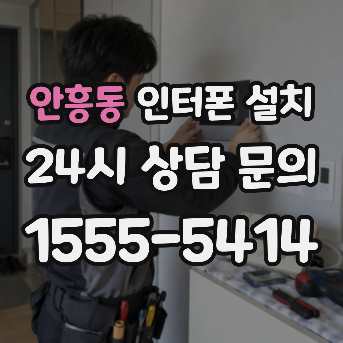 안흥동 인터폰 설치