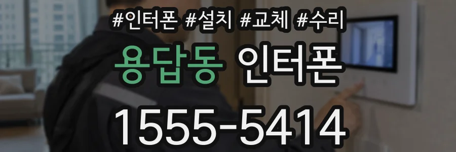 용답동 인터폰