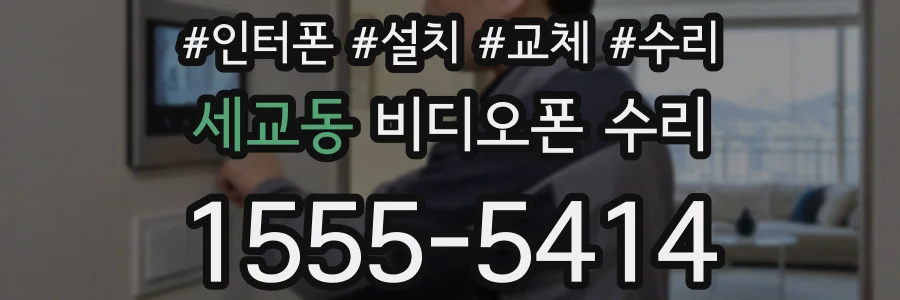 세교동 비디오폰 수리