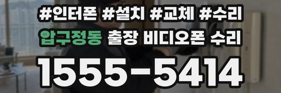 압구정동 출장 비디오폰 수리