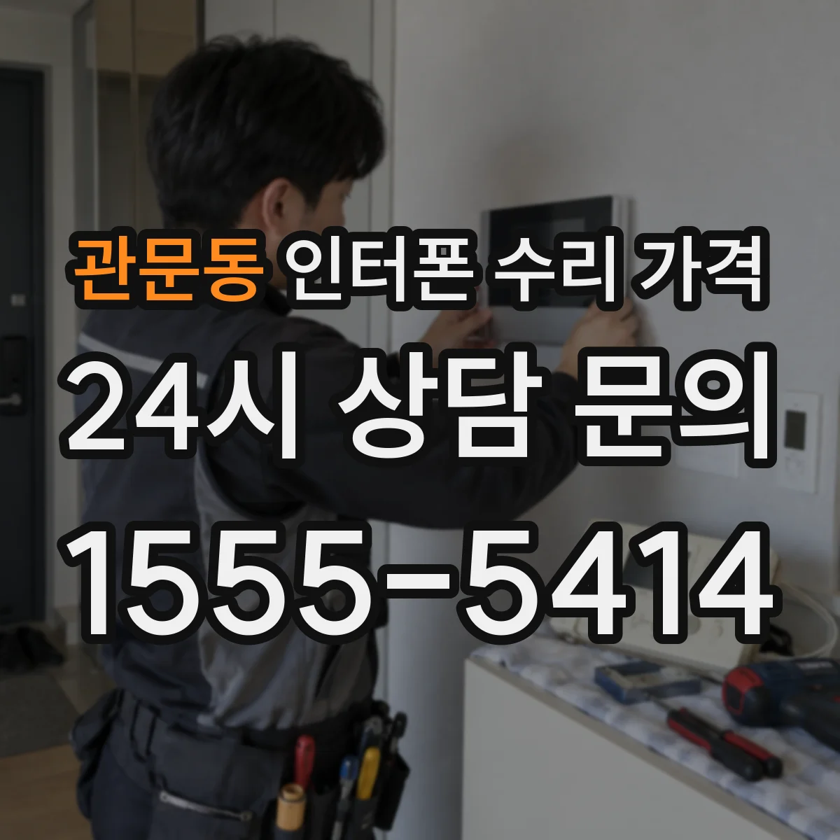 관문동 인터폰 수리 가격
