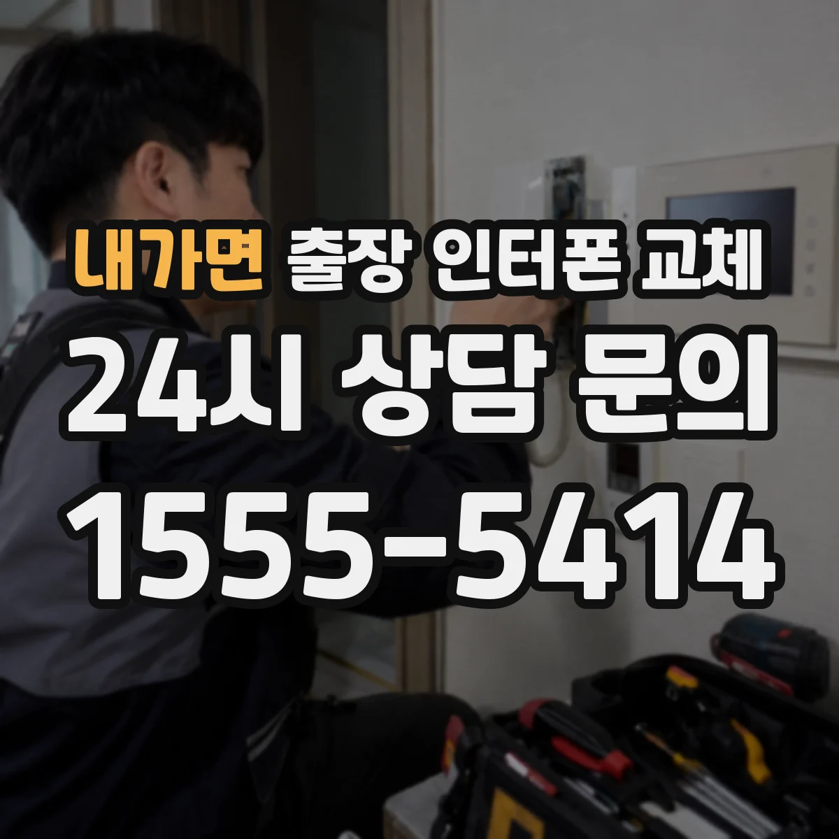 내가면 출장 인터폰 교체