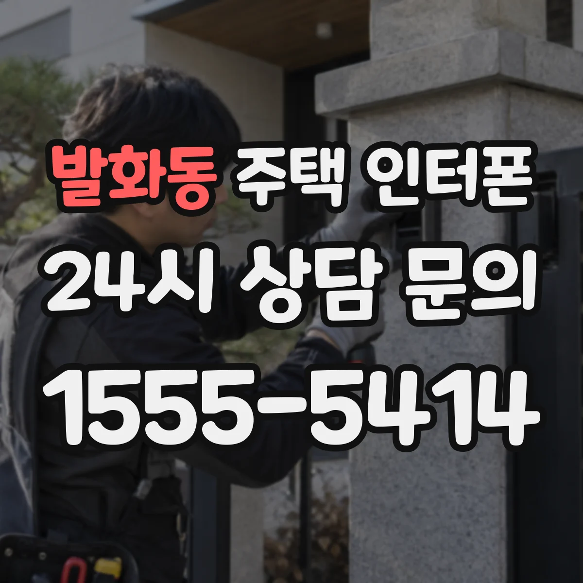 발화동 주택 인터폰