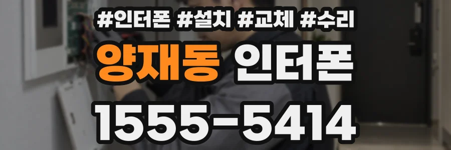 양재동 인터폰