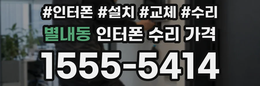 별내동 인터폰 수리 가격