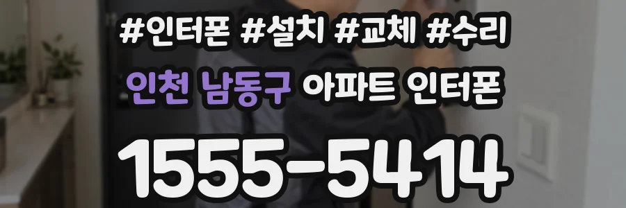 인천 남동구 아파트 인터폰