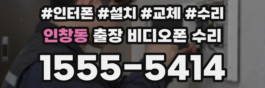 인창동 출장 비디오폰 수리