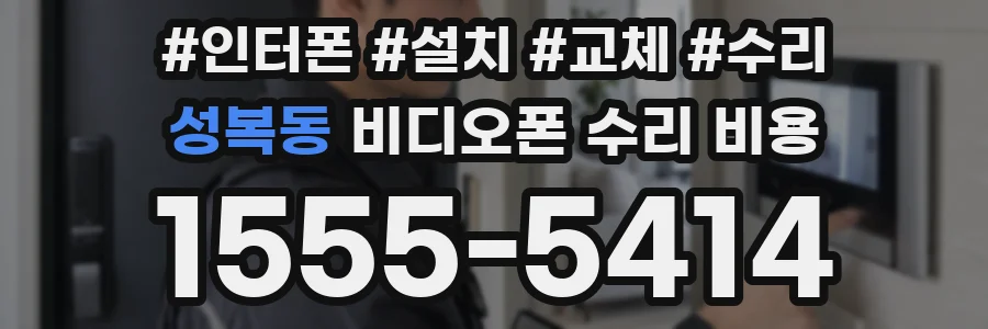 성복동 비디오폰 수리 비용