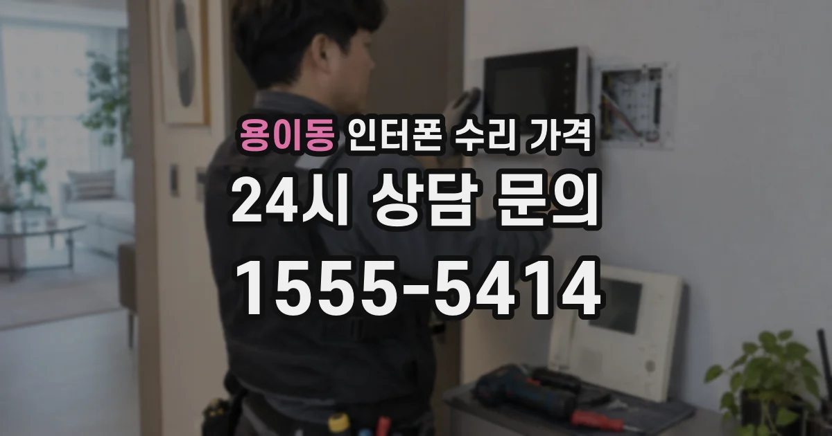 용이동 인터폰 수리 가격
