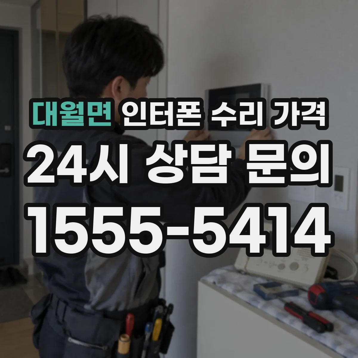 대월면 인터폰 수리 가격