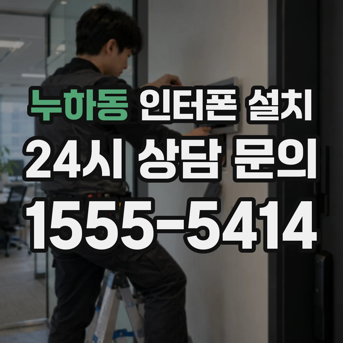 누하동 인터폰 설치