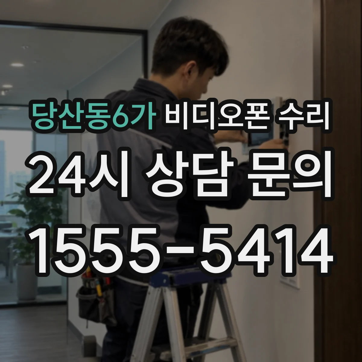 당산동6가 비디오폰 수리