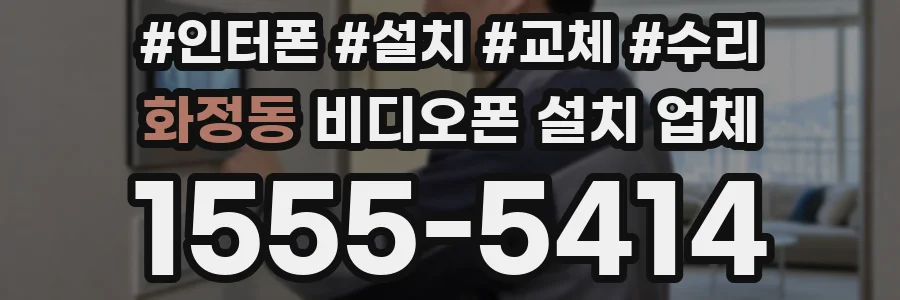 화정동 비디오폰 설치 업체