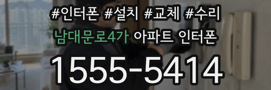 남대문로4가 아파트 인터폰