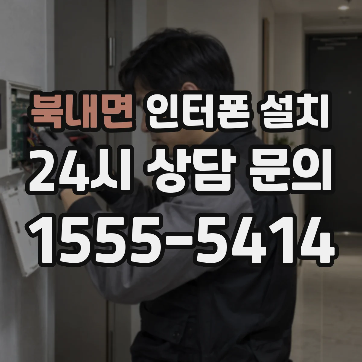 북내면 인터폰 설치