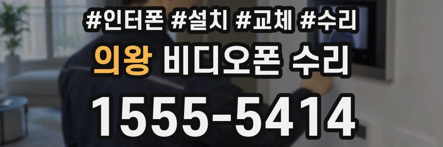 의왕 비디오폰 수리