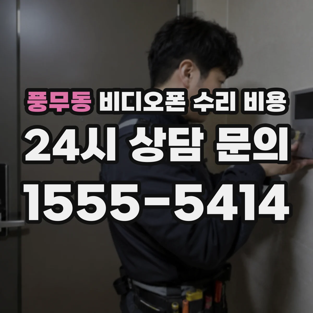 풍무동 비디오폰 수리 비용