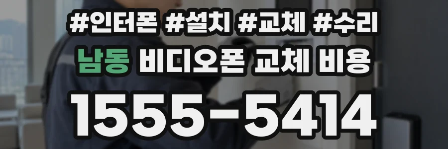 남동 비디오폰 교체 비용