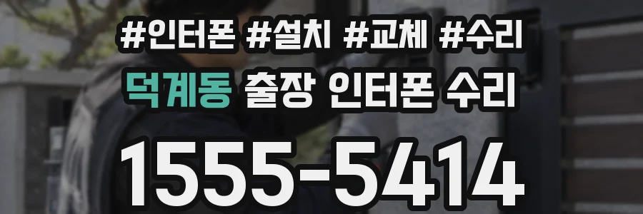 덕계동 출장 인터폰 수리