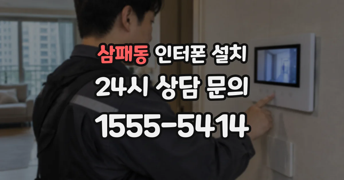 삼패동 인터폰 설치