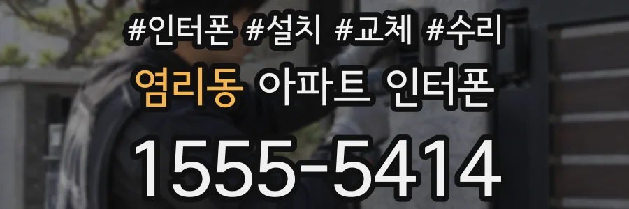 염리동 아파트 인터폰