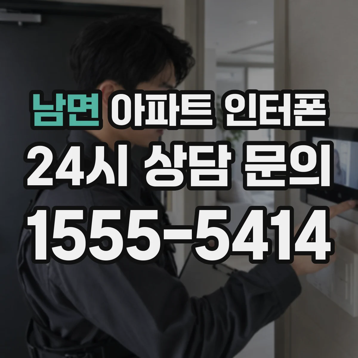 남면 아파트 인터폰