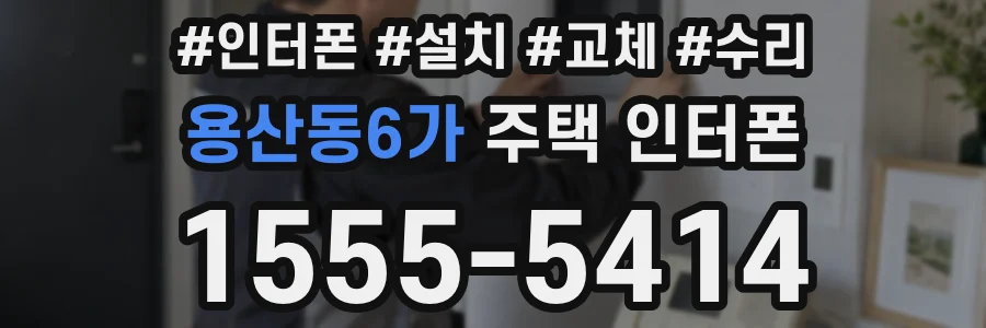 용산동6가 주택 인터폰