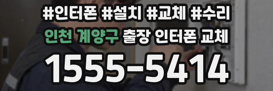 인천 계양구 출장 인터폰 교체