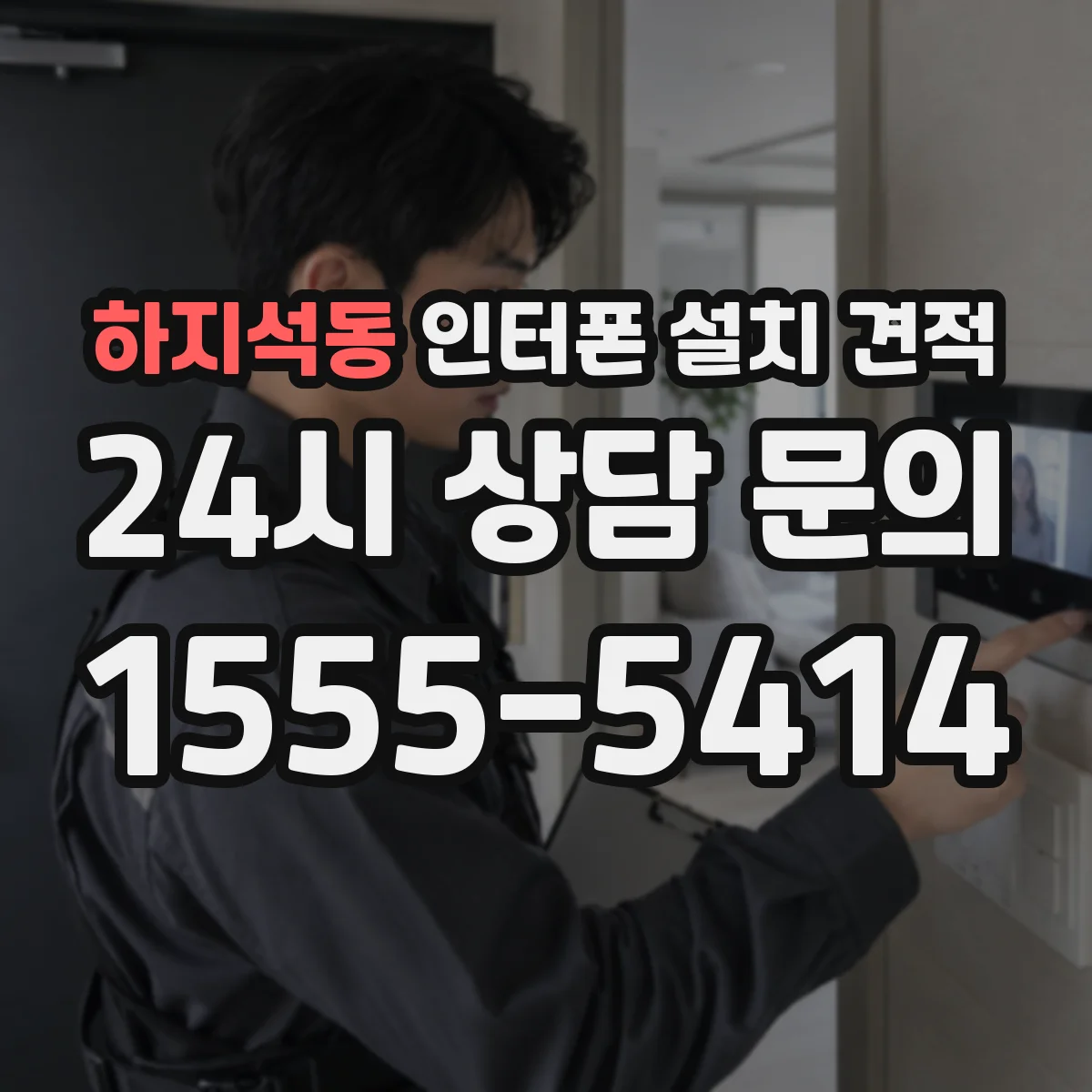하지석동 인터폰 설치 견적