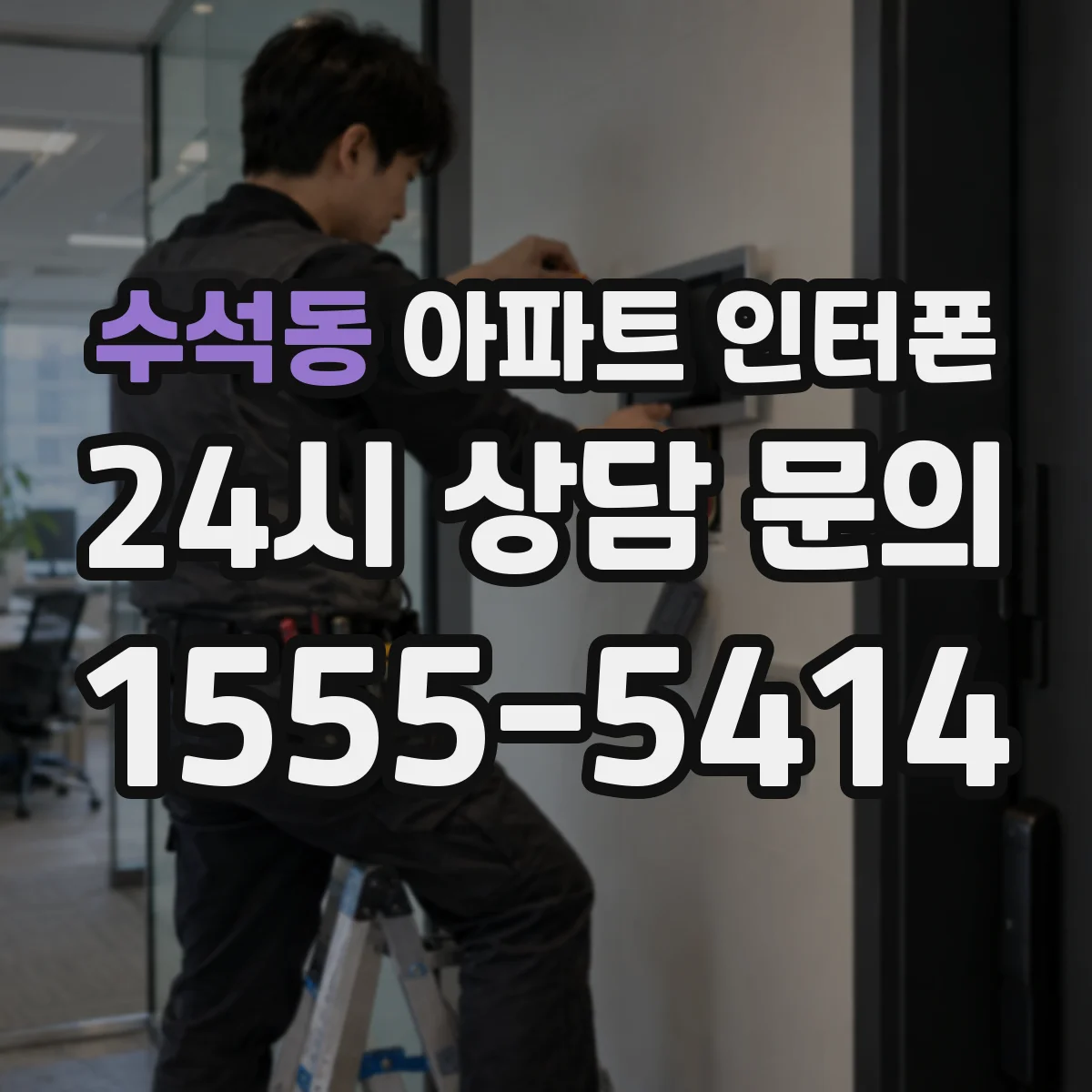 수석동 아파트 인터폰