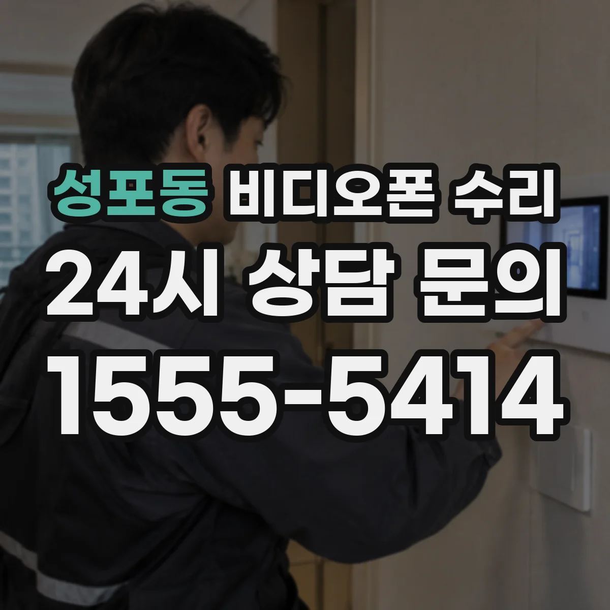 성포동 비디오폰 수리