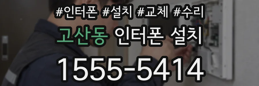 고산동 인터폰 설치