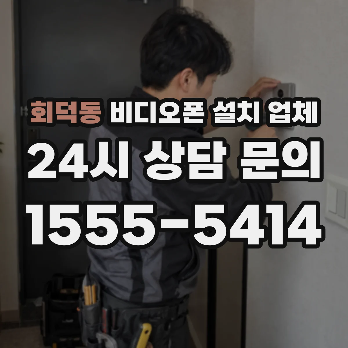 회덕동 비디오폰 설치 업체