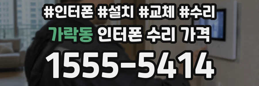 가락동 인터폰 수리 가격
