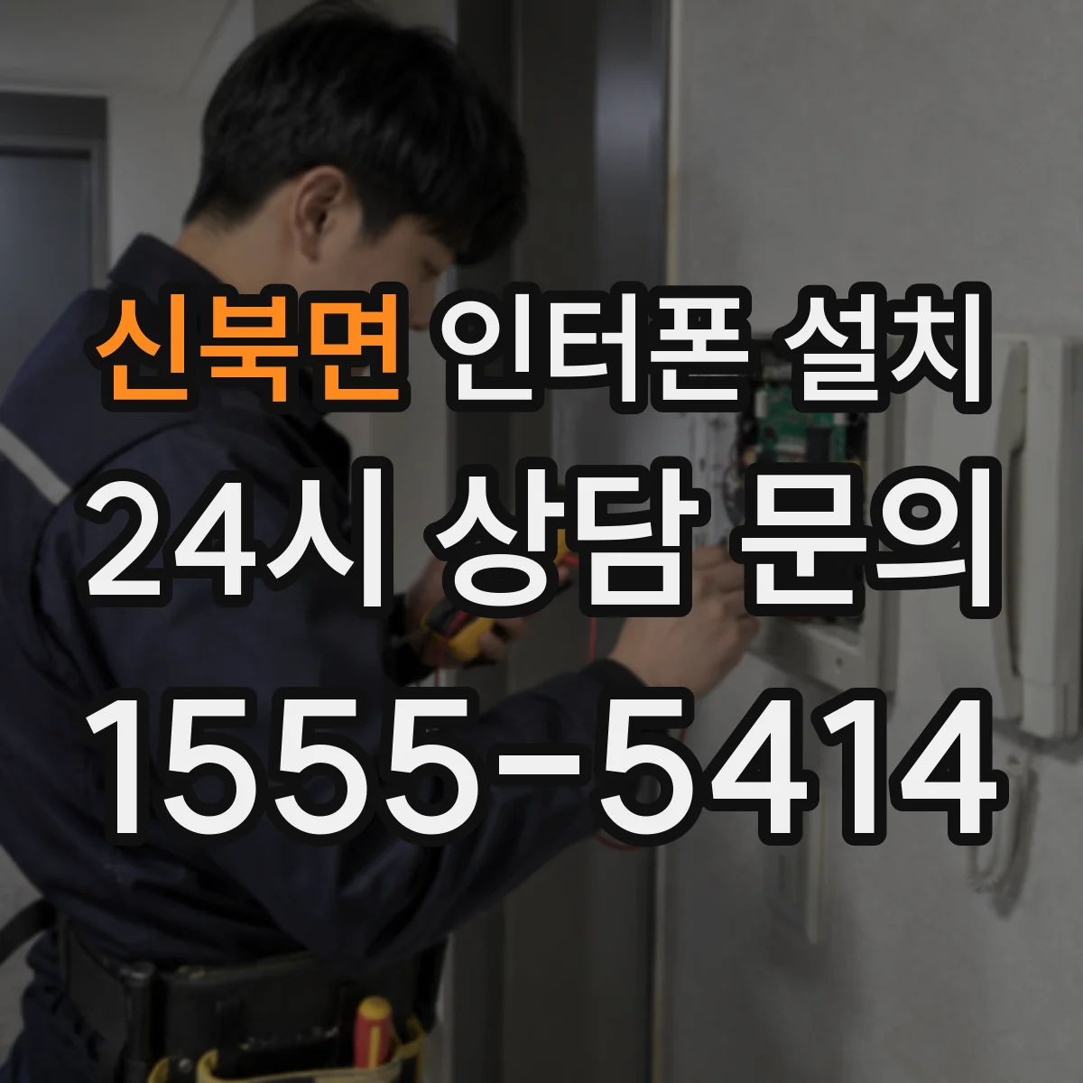 신북면 인터폰 설치