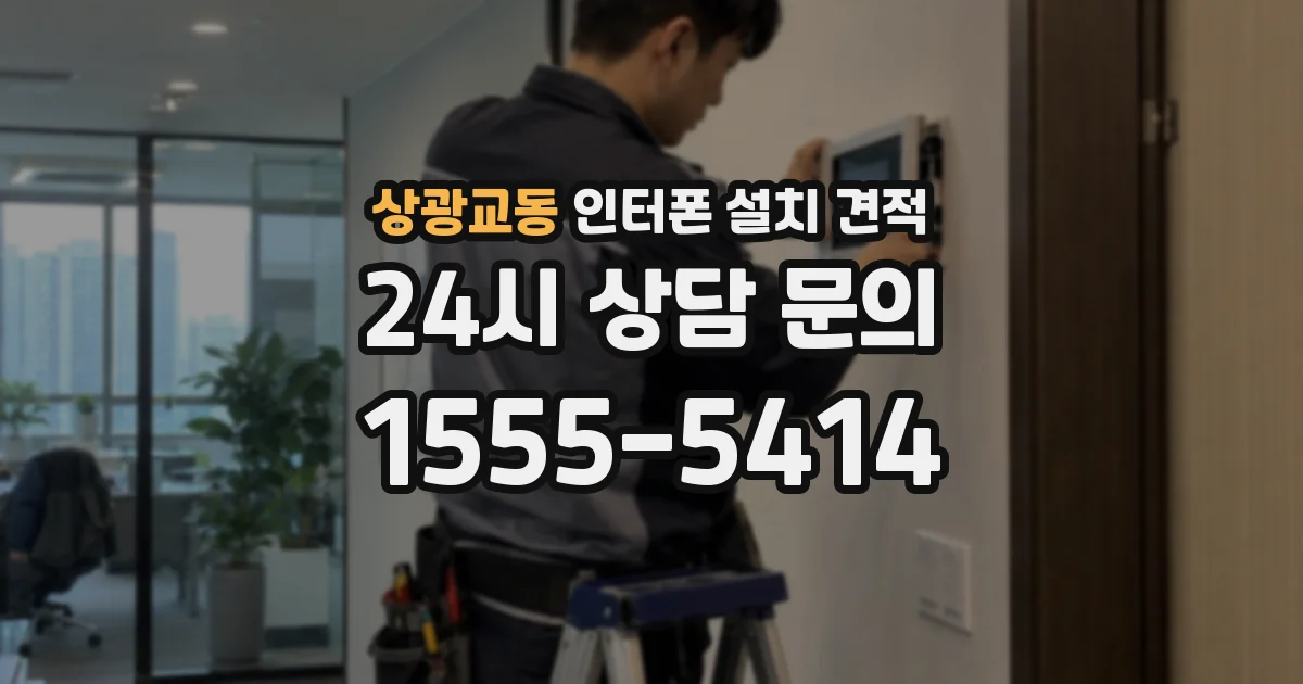 상광교동 인터폰 설치 견적
