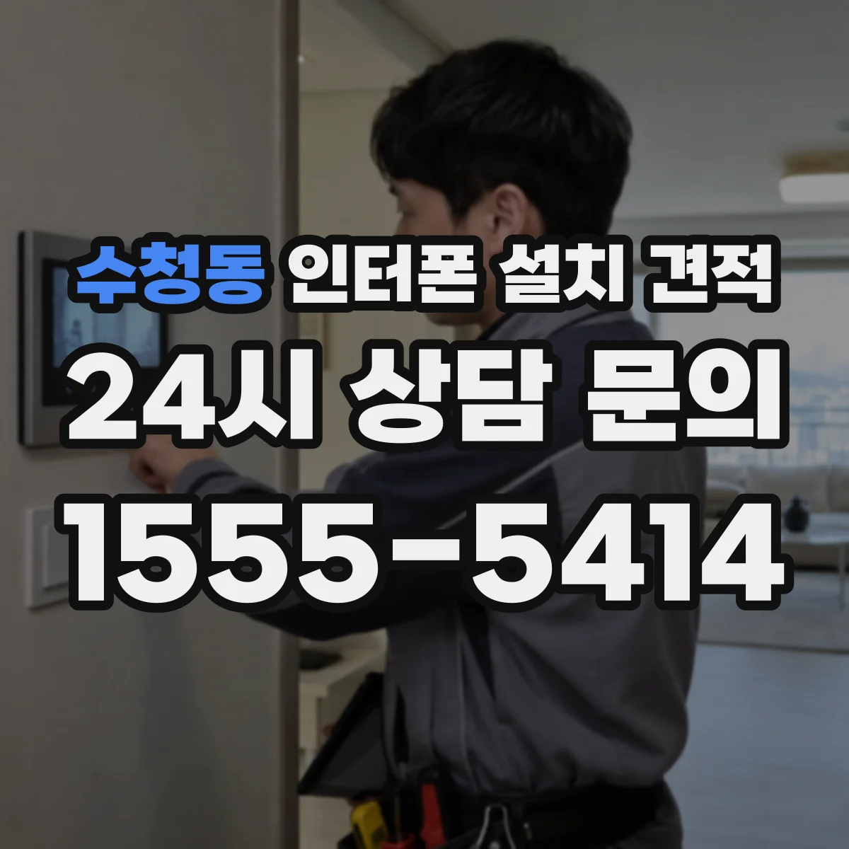 수청동 인터폰 설치 견적