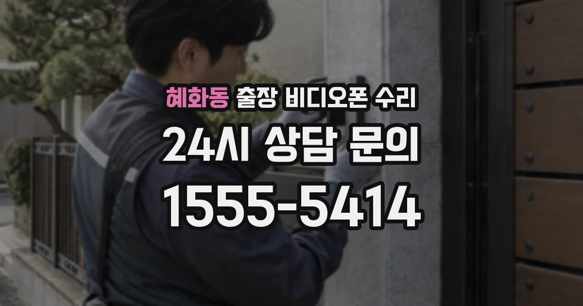 혜화동 출장 비디오폰 수리