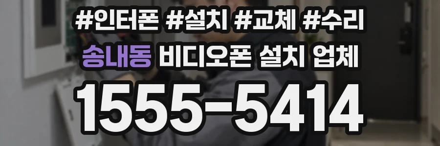 송내동 비디오폰 설치 업체